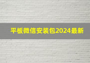 平板微信安装包2024最新