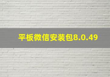 平板微信安装包8.0.49