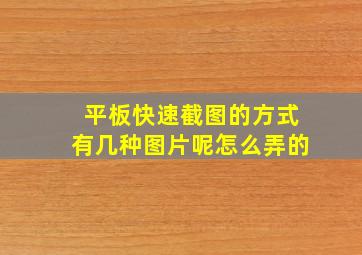 平板快速截图的方式有几种图片呢怎么弄的