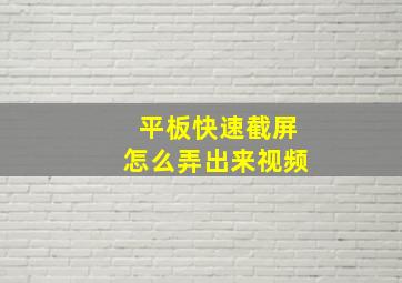 平板快速截屏怎么弄出来视频