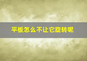 平板怎么不让它旋转呢