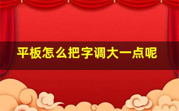 平板怎么把字调大一点呢