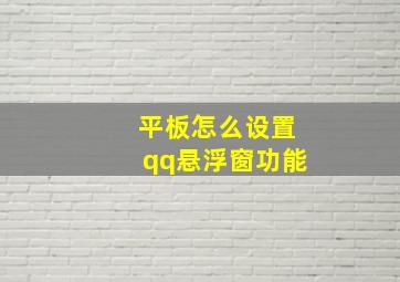 平板怎么设置qq悬浮窗功能