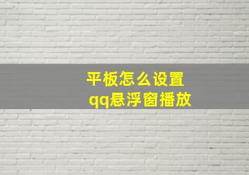 平板怎么设置qq悬浮窗播放