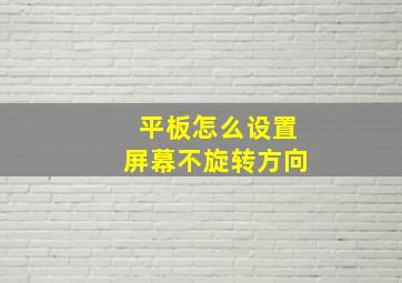 平板怎么设置屏幕不旋转方向