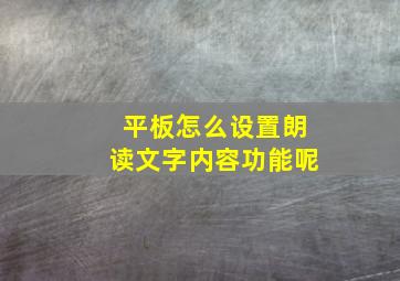 平板怎么设置朗读文字内容功能呢