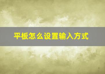 平板怎么设置输入方式