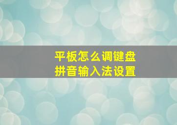 平板怎么调键盘拼音输入法设置