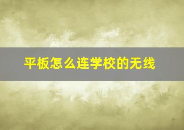 平板怎么连学校的无线