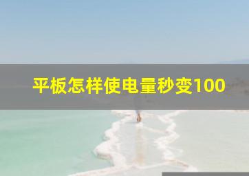 平板怎样使电量秒变100