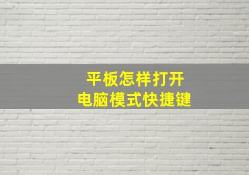 平板怎样打开电脑模式快捷键