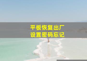 平板恢复出厂设置密码忘记