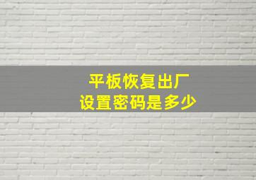 平板恢复出厂设置密码是多少