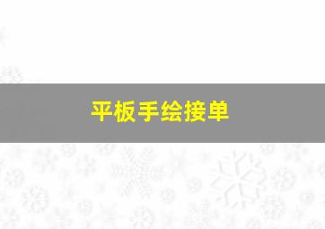 平板手绘接单