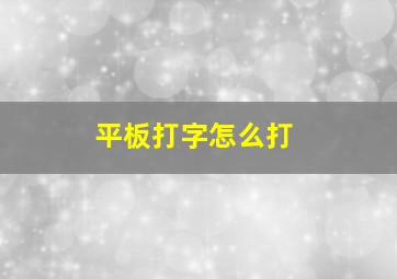 平板打字怎么打