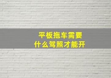 平板拖车需要什么驾照才能开