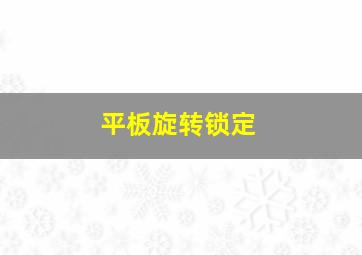 平板旋转锁定