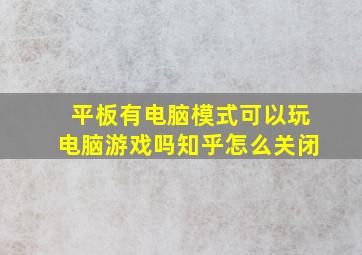 平板有电脑模式可以玩电脑游戏吗知乎怎么关闭