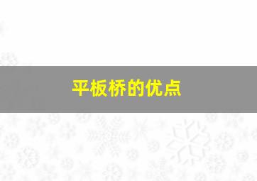 平板桥的优点