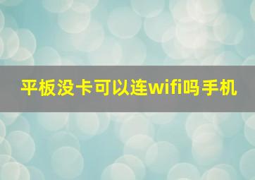 平板没卡可以连wifi吗手机