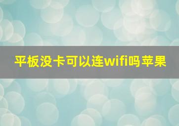 平板没卡可以连wifi吗苹果