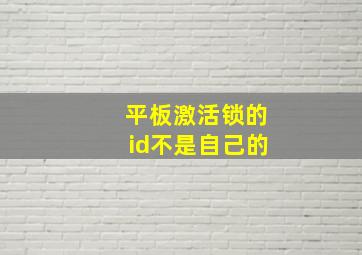 平板激活锁的id不是自己的