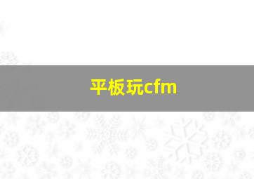 平板玩cfm