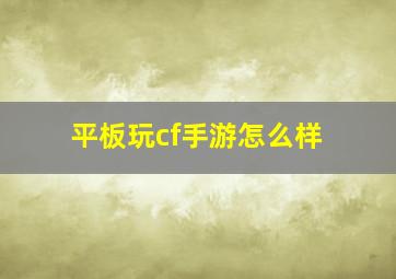 平板玩cf手游怎么样