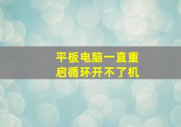 平板电脑一直重启循环开不了机