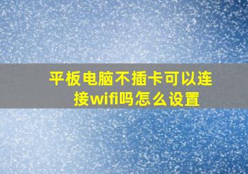 平板电脑不插卡可以连接wifi吗怎么设置