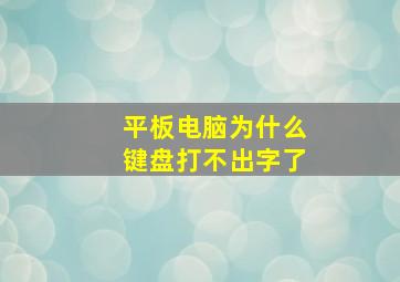 平板电脑为什么键盘打不出字了