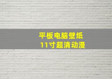 平板电脑壁纸11寸超清动漫