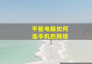 平板电脑如何连手机的网络