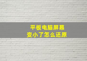 平板电脑屏幕变小了怎么还原