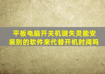 平板电脑开关机键失灵能安装别的软件来代替开机时间吗