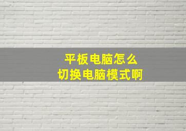 平板电脑怎么切换电脑模式啊