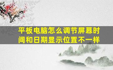 平板电脑怎么调节屏幕时间和日期显示位置不一样