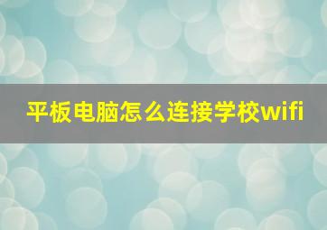 平板电脑怎么连接学校wifi