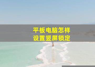 平板电脑怎样设置竖屏锁定