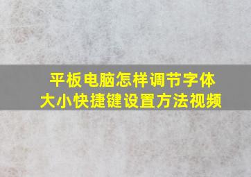 平板电脑怎样调节字体大小快捷键设置方法视频