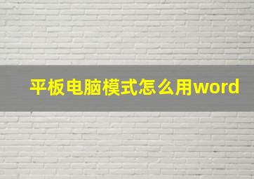 平板电脑模式怎么用word