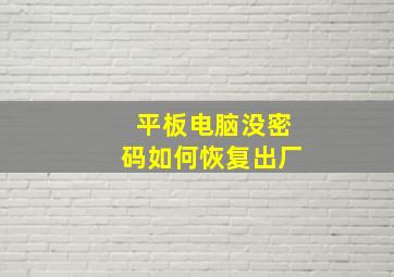 平板电脑没密码如何恢复出厂