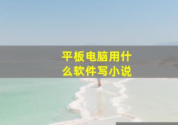 平板电脑用什么软件写小说