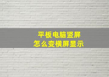 平板电脑竖屏怎么变横屏显示