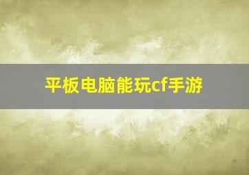 平板电脑能玩cf手游