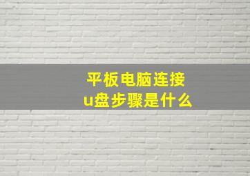 平板电脑连接u盘步骤是什么