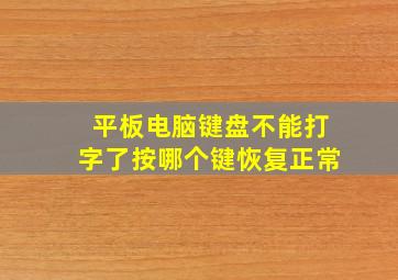 平板电脑键盘不能打字了按哪个键恢复正常