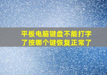 平板电脑键盘不能打字了按哪个键恢复正常了