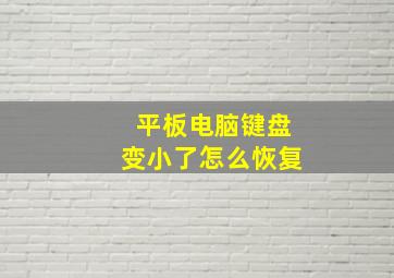 平板电脑键盘变小了怎么恢复