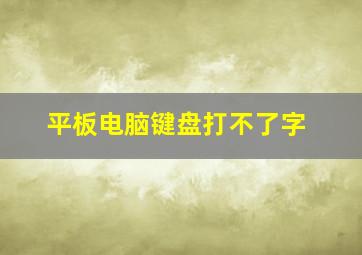 平板电脑键盘打不了字